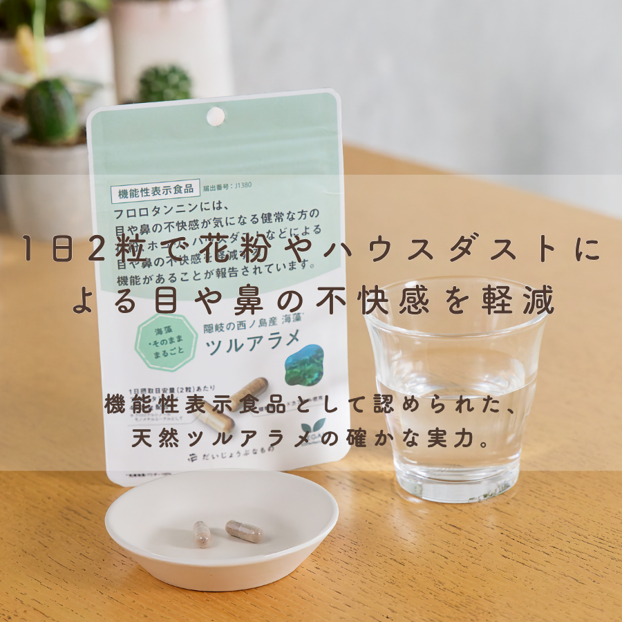 だいじょうぶなもの 隠岐の西ノ島 ツルアラメ 60粒