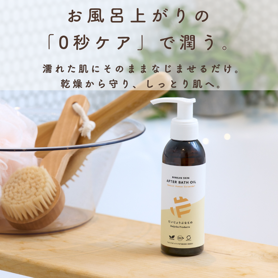 だいじょうぶなもの BINKAN SKIN アフターバスオイル 100ml