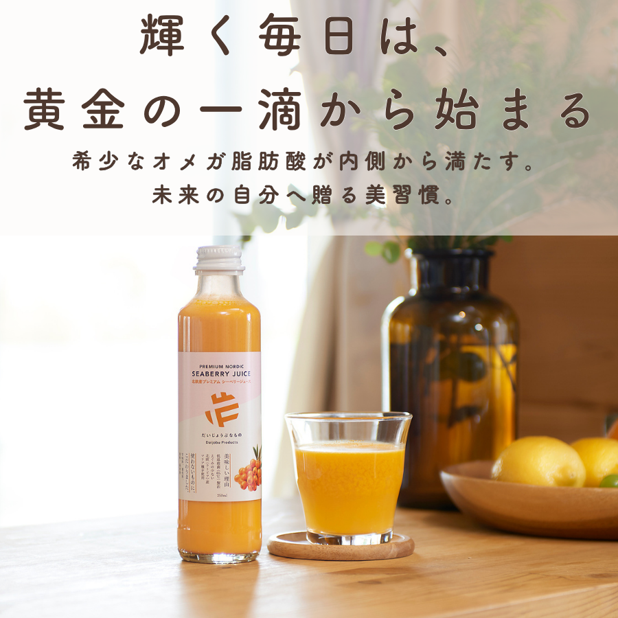 だいじょうぶなもの 北欧産プレミアムシーベリージュース 250ml