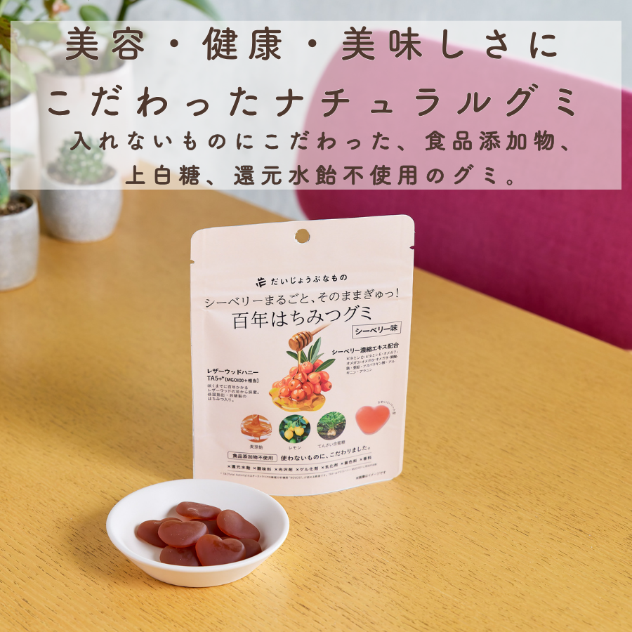 だいじょうぶなもの 百年はちみつグミ シーベリー味