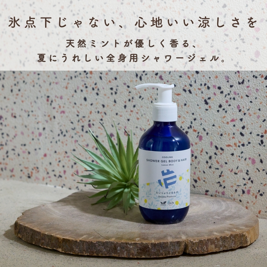 だいじょうぶなもの クーリングシャワージェル ボディ＆ヘア レモンミント 200ml
