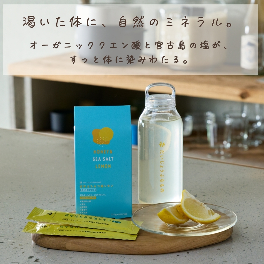 だいじょうぶなもの はちみつ塩レモンジュース