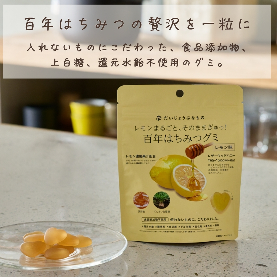 だいじょうぶなもの 百年はちみつグミ レモン味