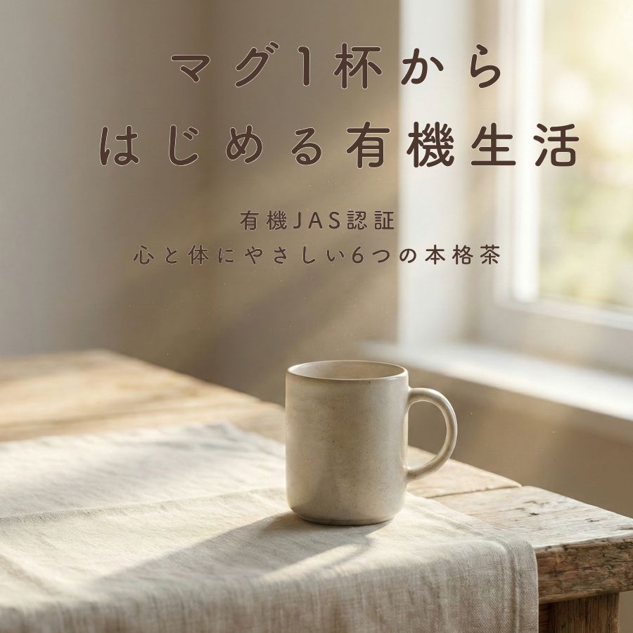 Mug&Pot オーガニックシリーズ