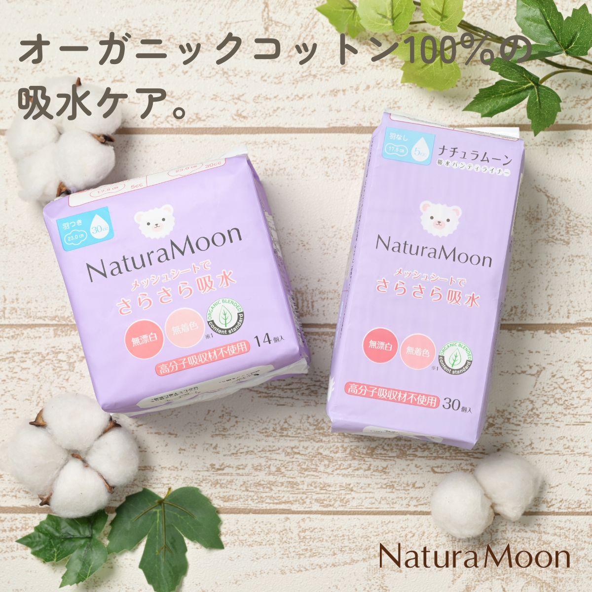 オーガニックコットン100％の
吸水ケア。