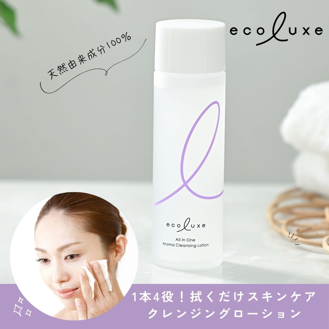 天然由来成分100％のクレンジングローション。1本4役　拭くだけスキンケア