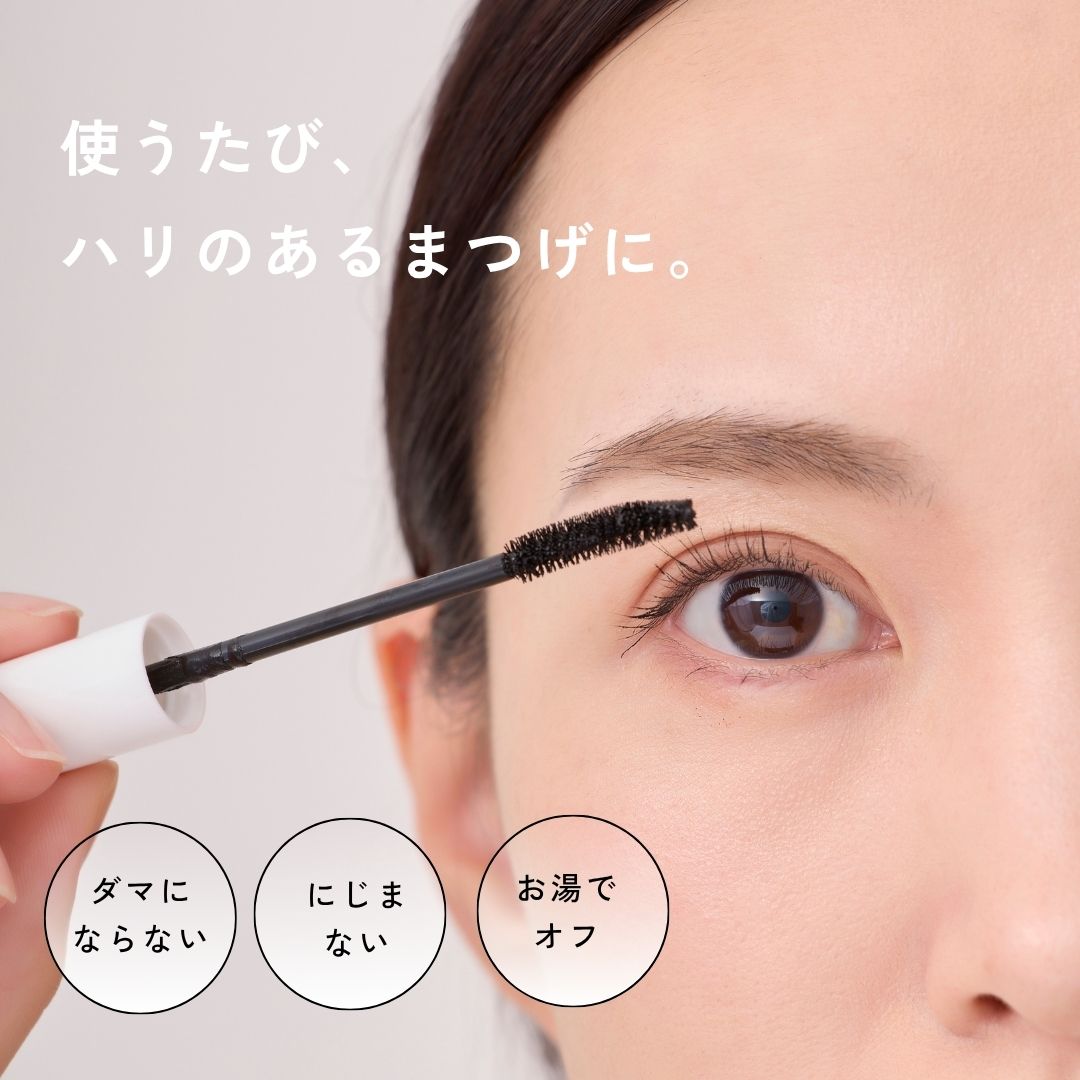 使うたび、ハリのあるまつげに
