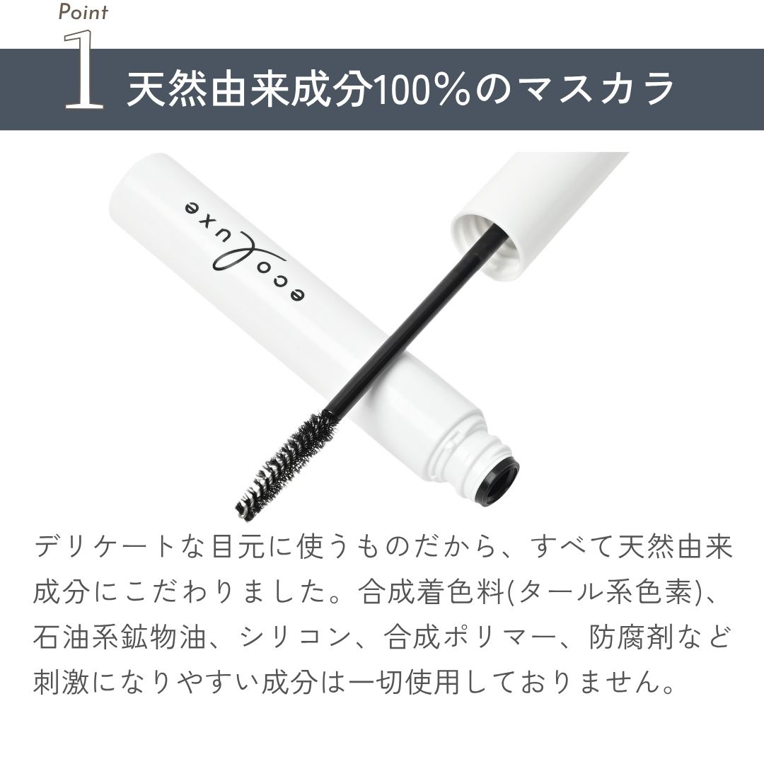 デリケートな目元に使うものだから、すべて天然由来成分にこだわりました。合成着色料(タール系色素)、石油系鉱物油、シリコン、合成ポリマー、防腐剤など刺激になりやすい成分は一切使用しておりません。
