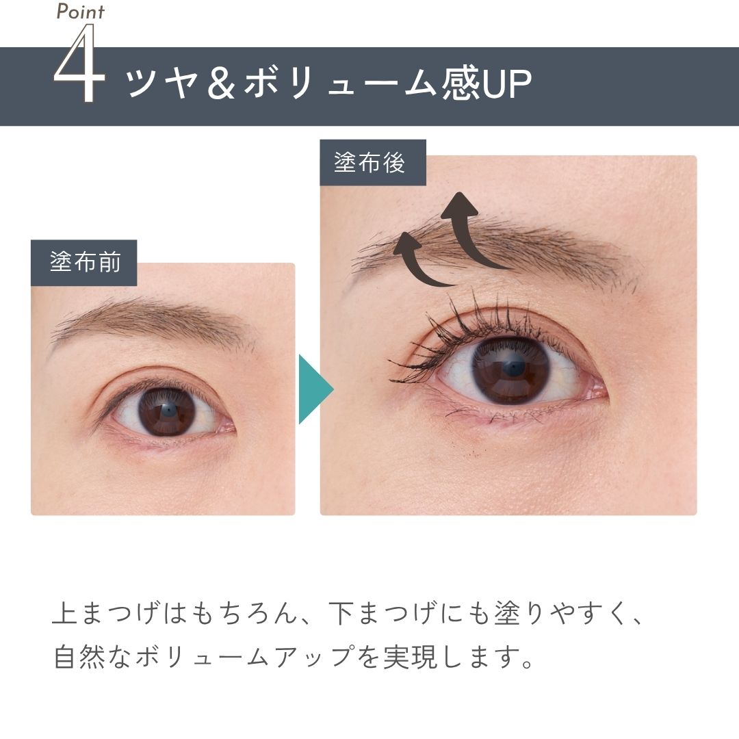上まつげはもちろん、下まつげにも塗りやすく、
自然なボリュームアップを実現します。
