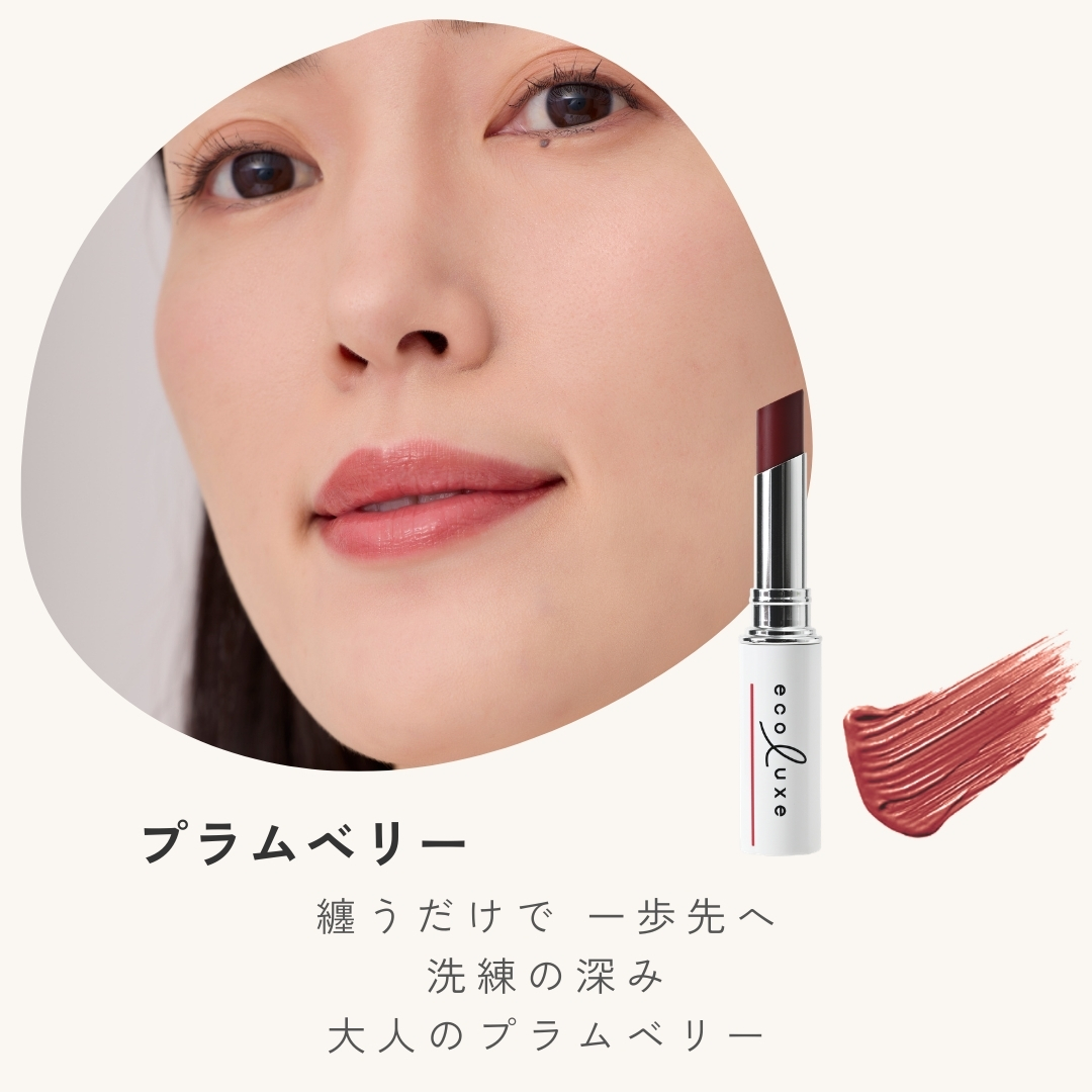 纏うだけで 一歩先へ洗練の深み大人のプラムベリー