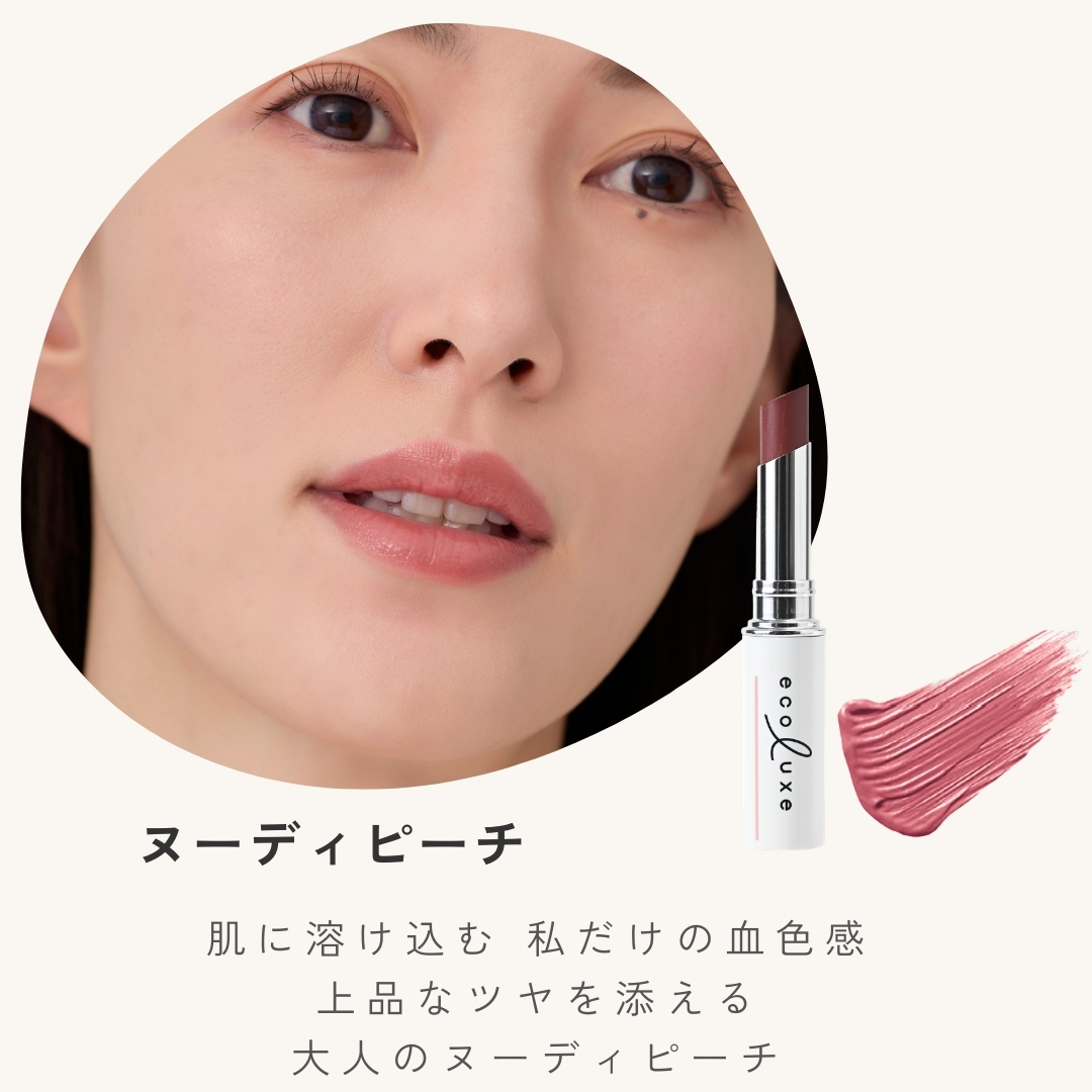 肌に溶け込む 私だけの血色感上品なツヤを添える大人のヌーディピーチ