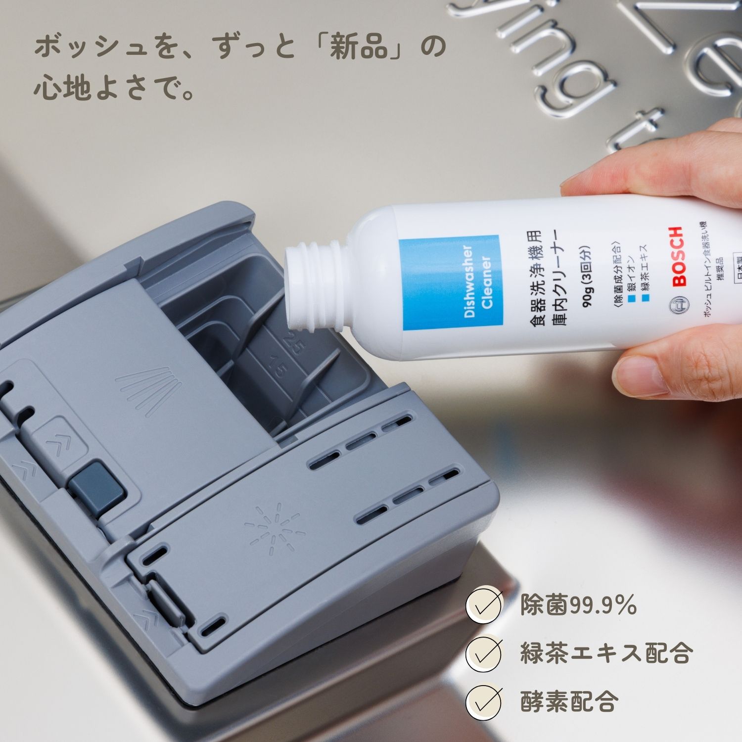 ボッシュを、ずっと「新品」の
心地よさで。