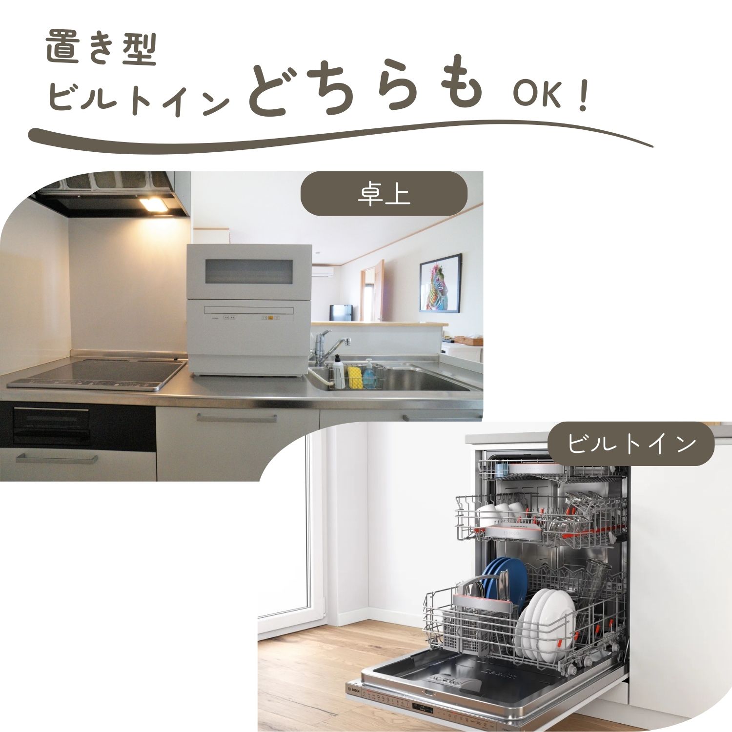 置き型、ビルトインどちらもOK