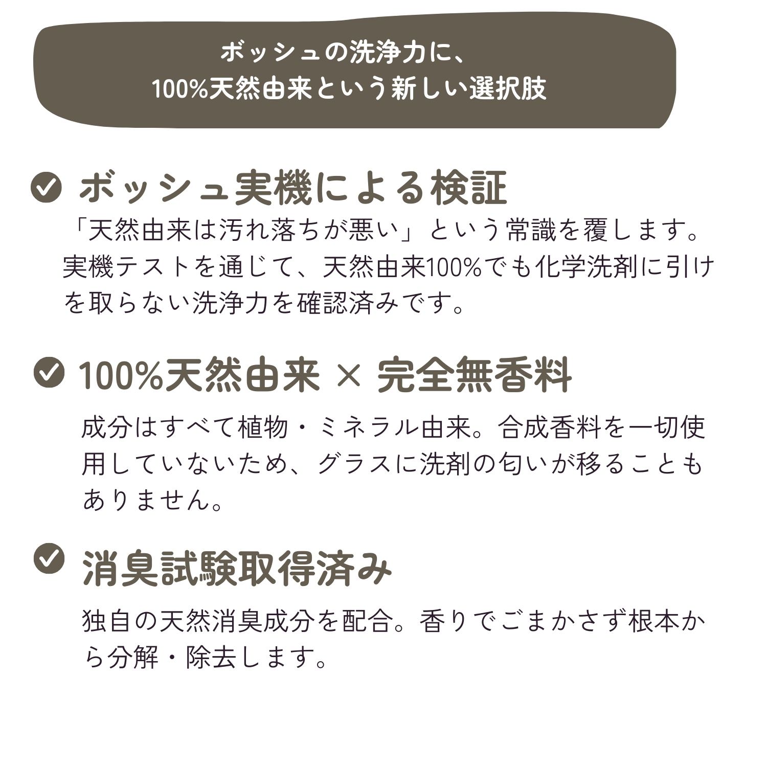 ボッシュの洗浄力に、
100%天然由来という新しい選択肢