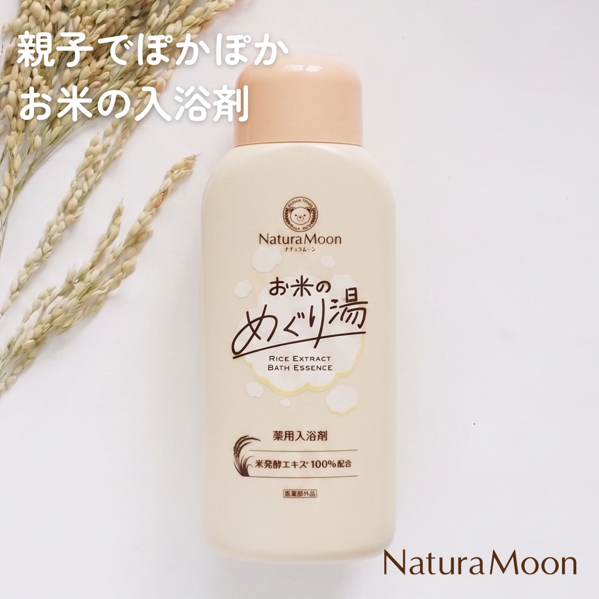 親子でぽかぽか
お米の入浴剤