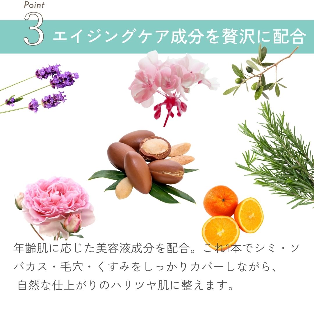 年齢肌に応じた美容液成分を配合。これ1本でシミ・ソバカス・毛穴・くすみをしっかりカバーしながら、
 自然な仕上がりのハリツヤ肌に整えます。