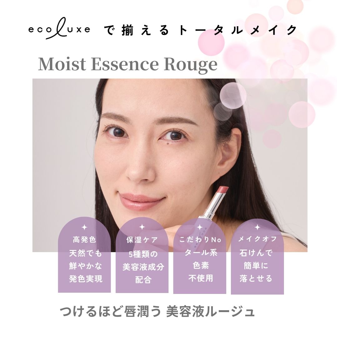 エコリュクスで揃えるトータルメイク「つけるほど唇潤う 美容液ルージュ」