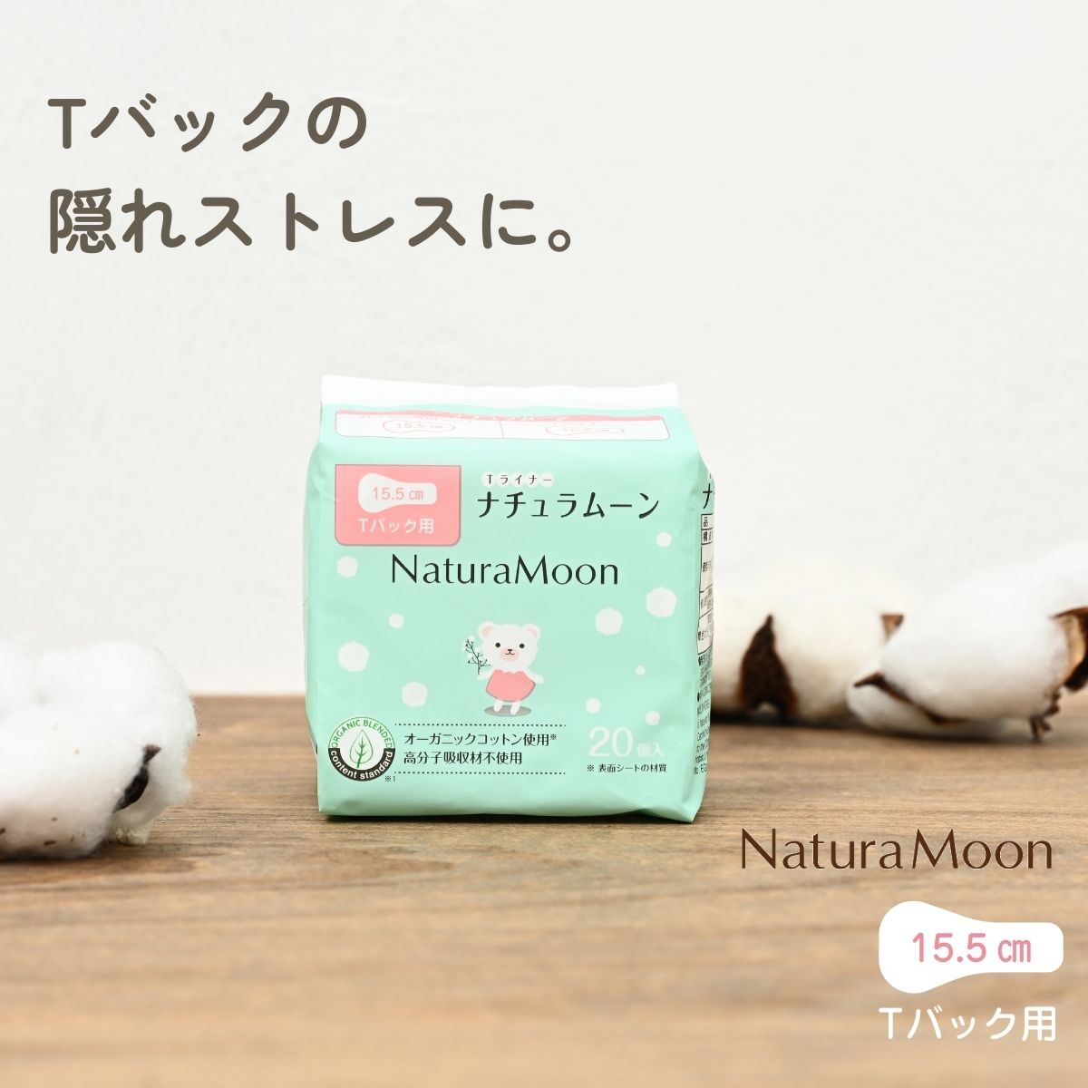 Tバックの
隠れストレスに。