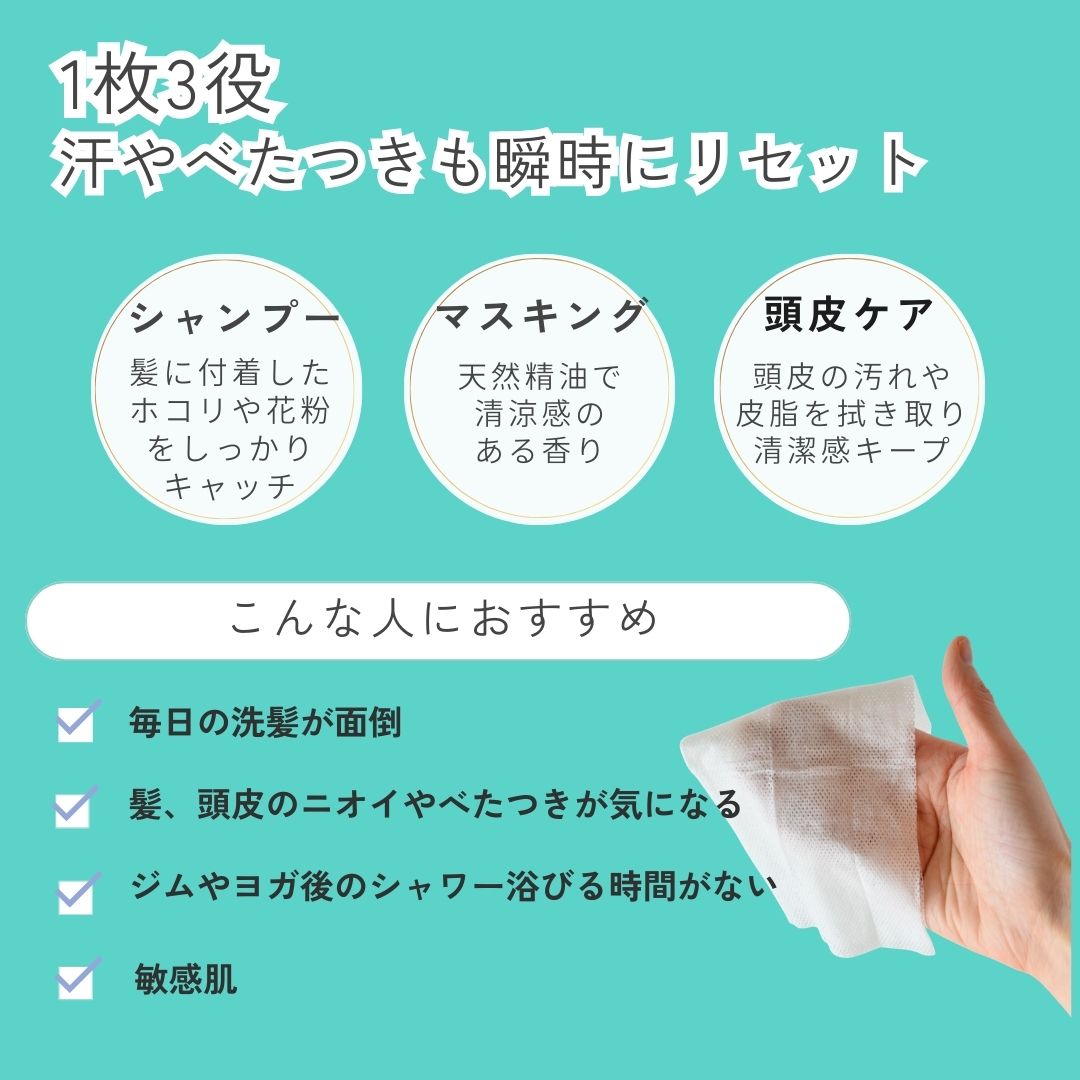 1枚3役
時短！1枚でシャンプー・マスキング・頭皮ケアができる。メッシュシートが髪に付着したホコリや花粉、汗や皮脂をしっかりキャッチします 。