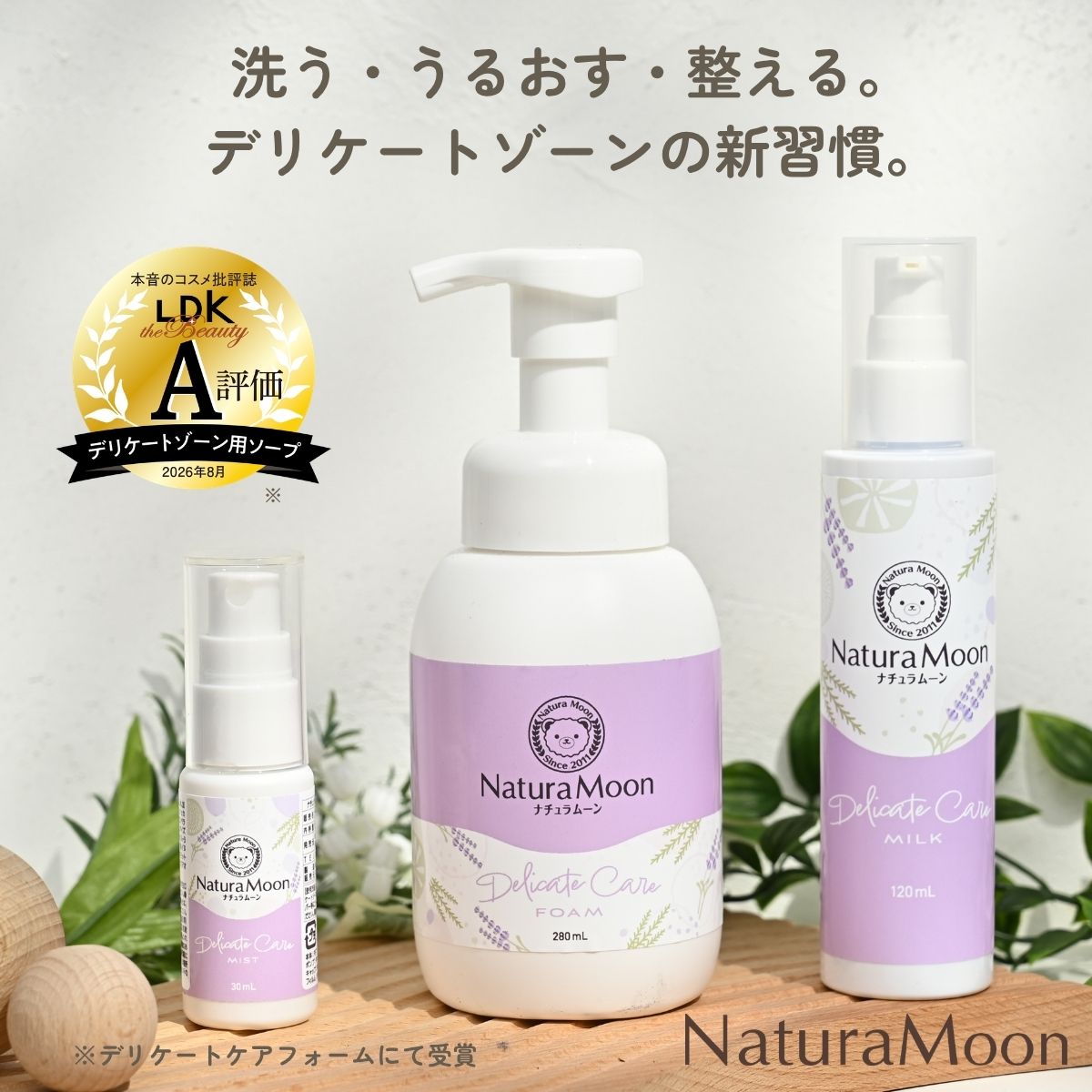 洗う・うるおす・整える。
デリケートゾーンの新習慣。