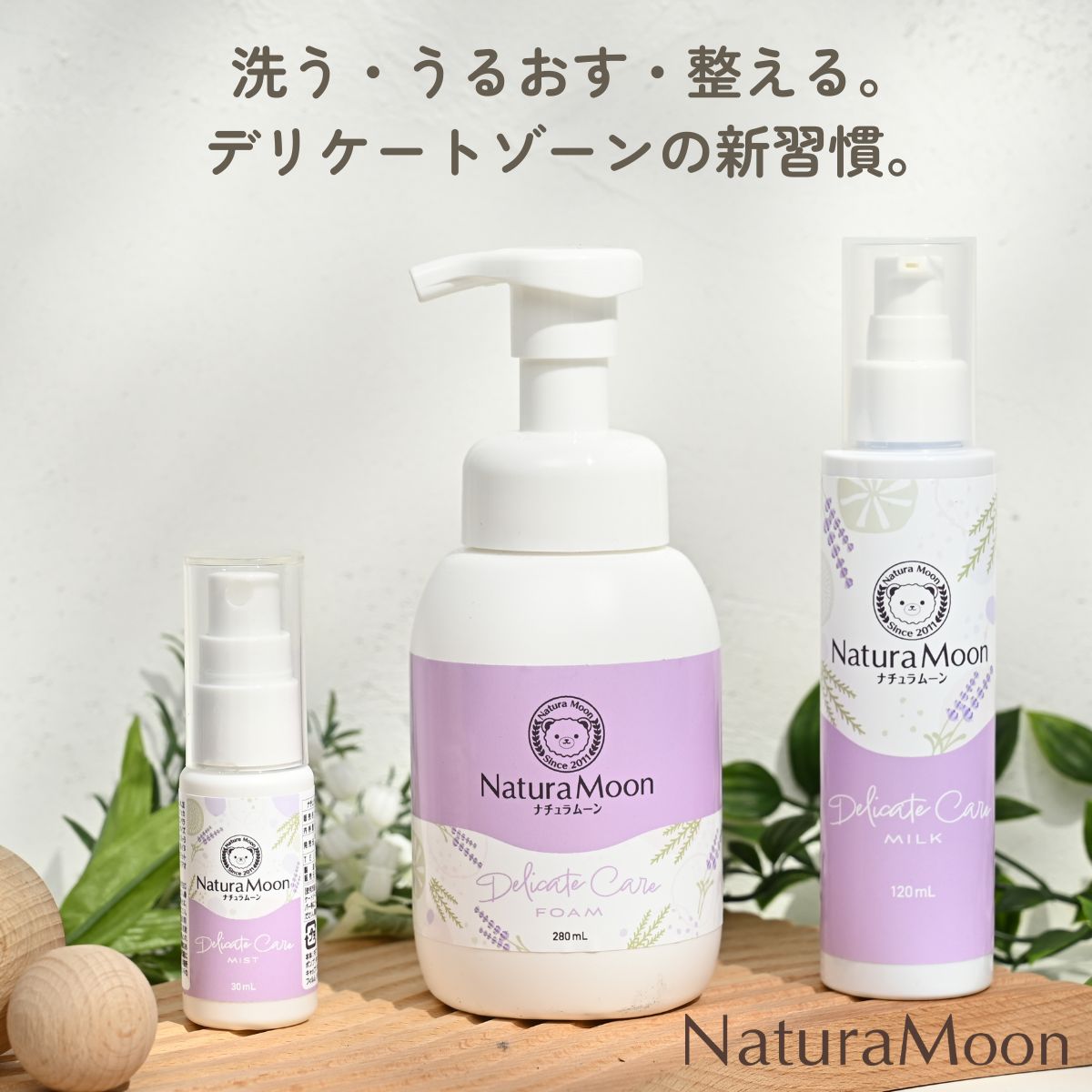 洗う・うるおす・整える。
デリケートゾーンの新習慣。