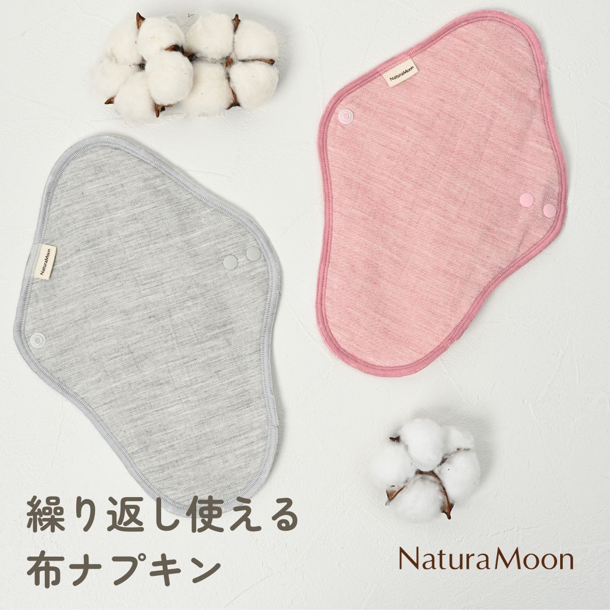 繰り返し使える
布ナプキン
