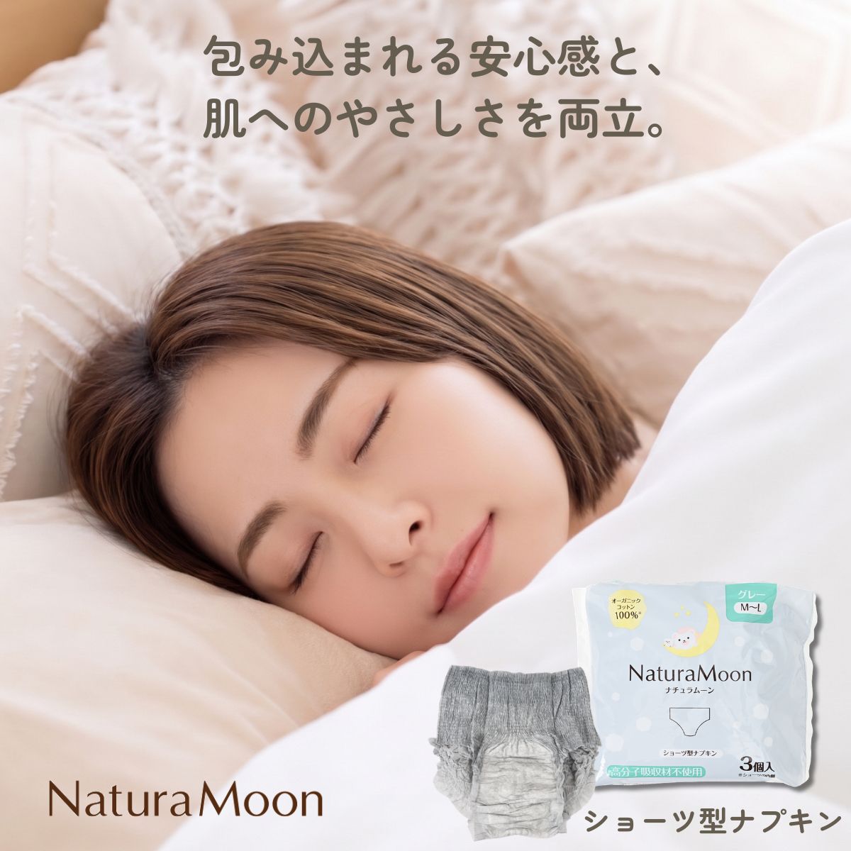 包み込まれる安心感と、
肌へのやさしさを両立。