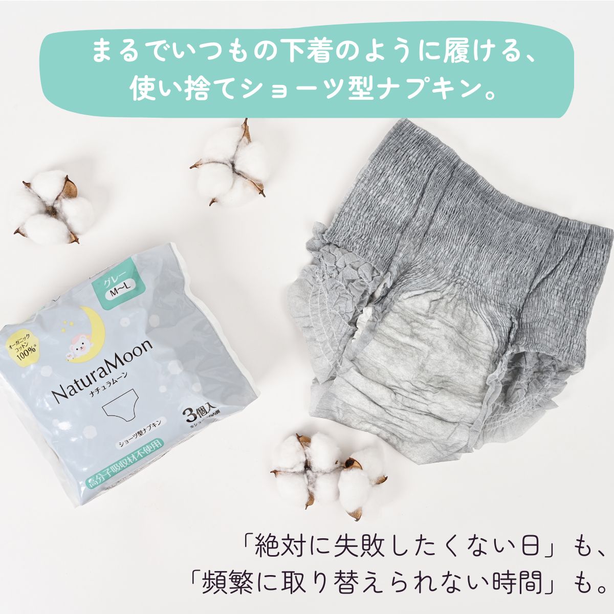 まるでいつもの下着のように履ける、使い捨てショーツ型ナプキン。