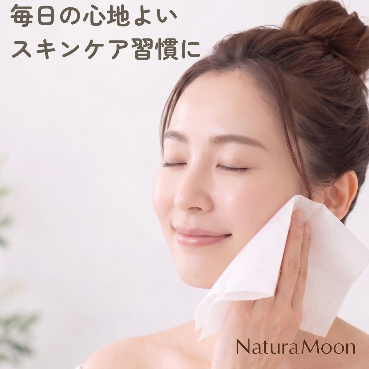 毎日の心地よい
スキンケア習慣に