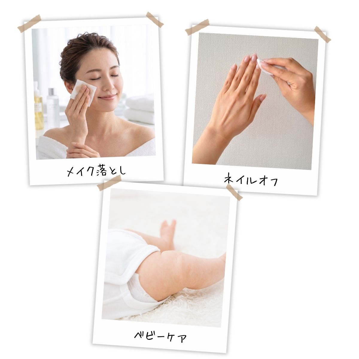 メイク落とし
ネイルオフ
ベビーケア