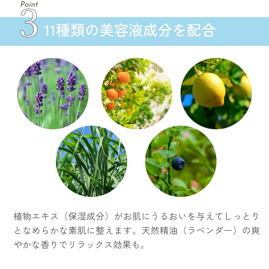 植物エキス（保湿成分）がお肌にうるおいを与えてしっとりとなめらかな素肌に整えます。天然精油（ラベンダー）の爽やかな香りでリラックス効果も。