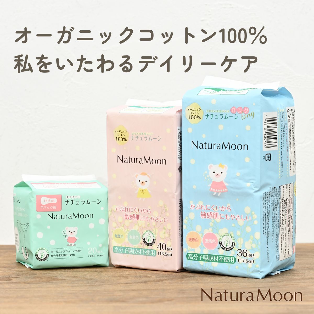 オーガニックコットン100％ 私をいたわるデイリーケア