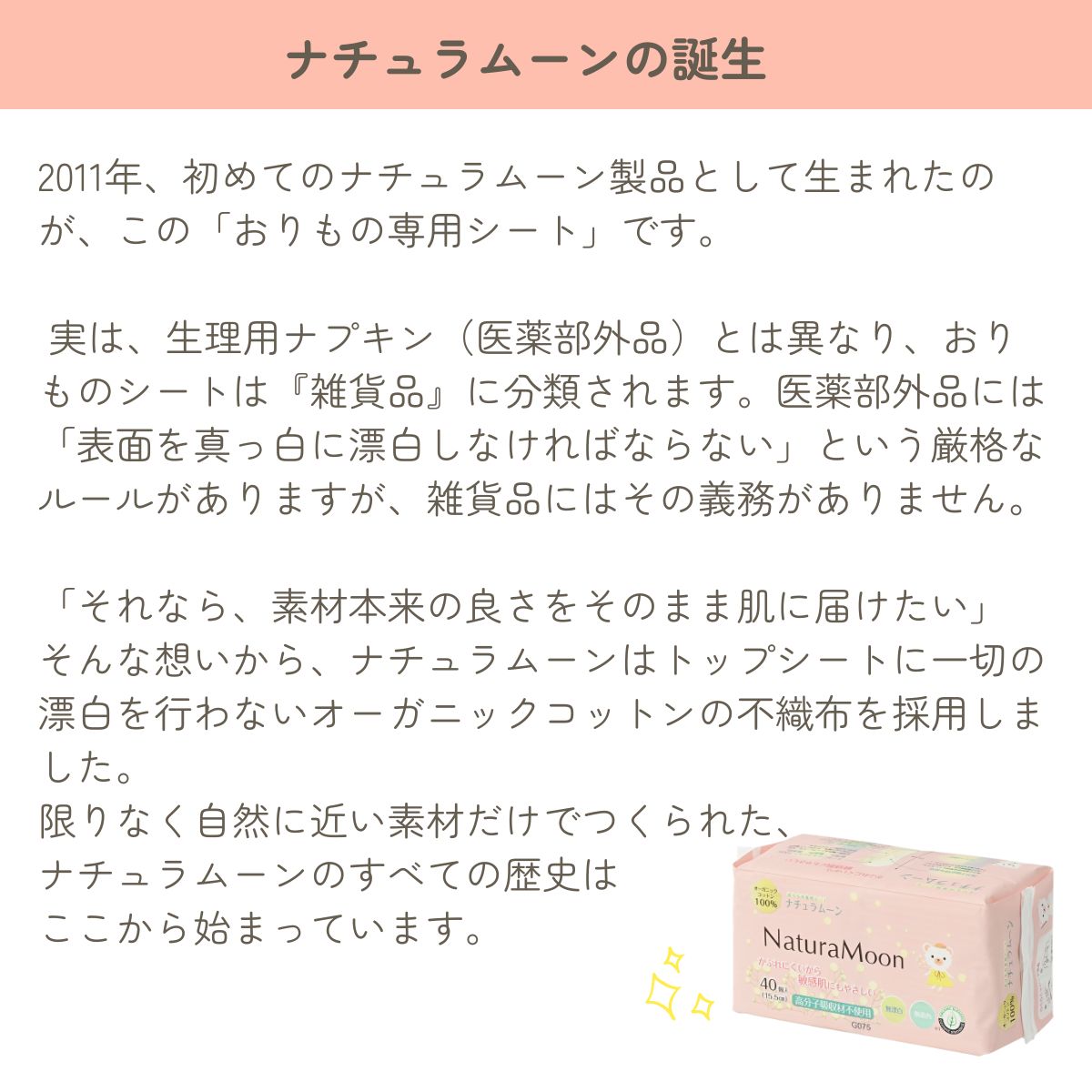 ナチュラムーンの誕生