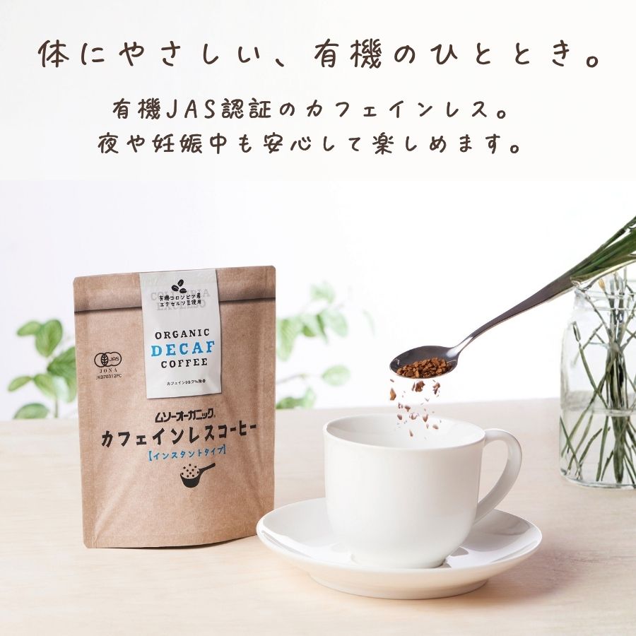 ムソーオーガニック　カフェインレスコーヒー インスタントタイプ 40g