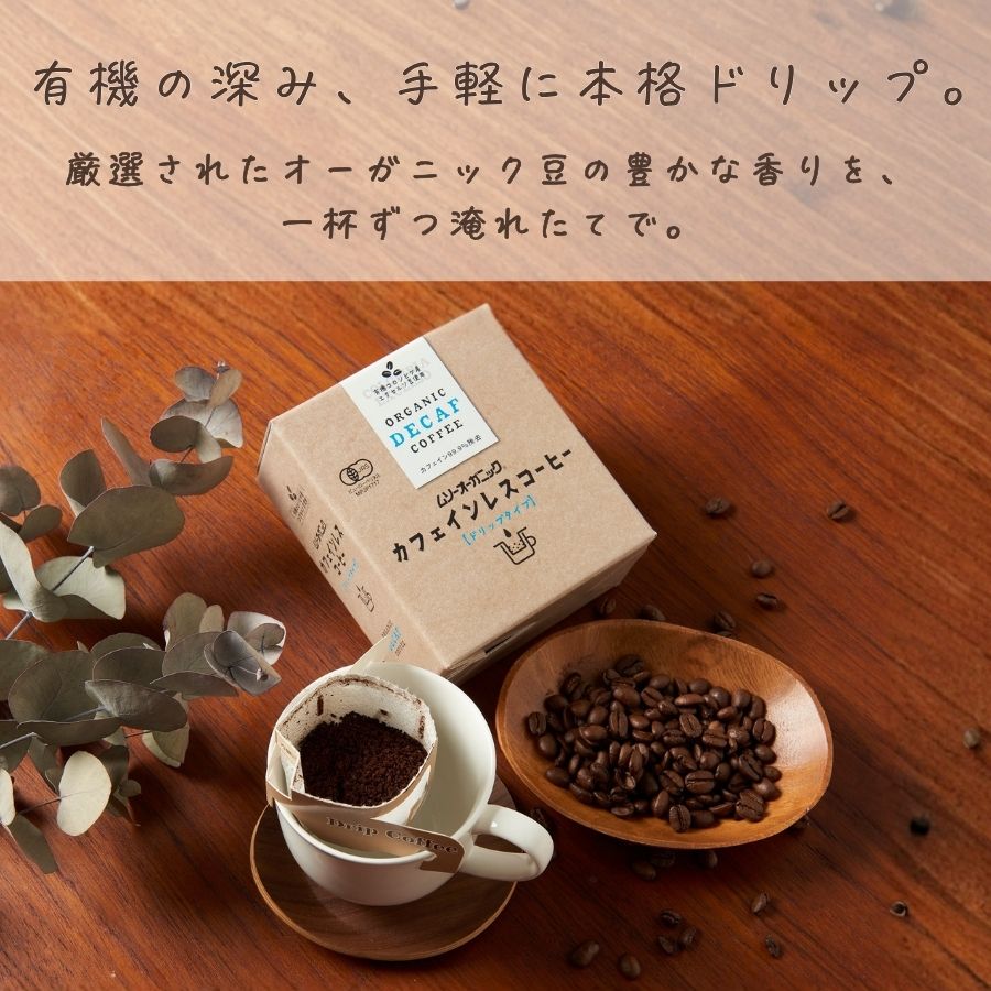 ムソーオーガニック　カフェインレスコーヒー ドリップタイプ 10g×5袋