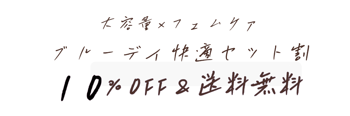 大容量パック×フェムケア ブルーデイ快適セット割