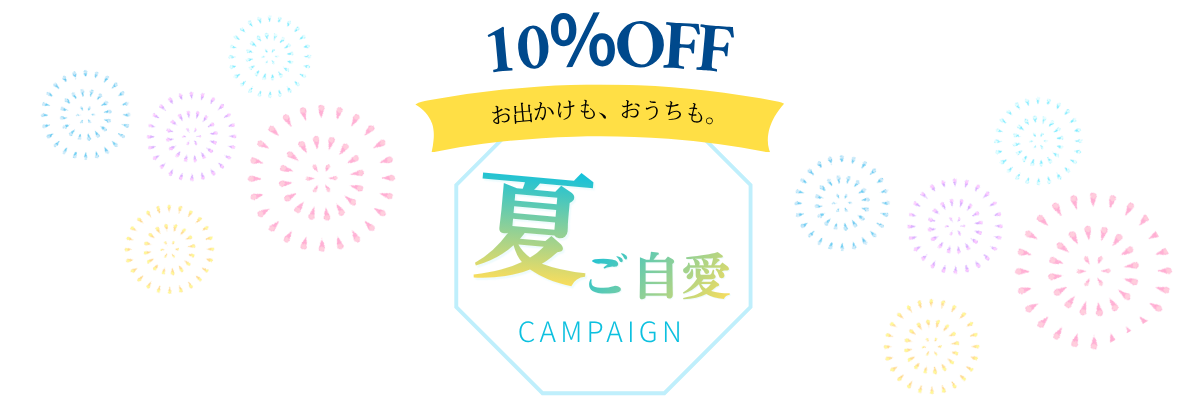 お出かけも、おうちも。夏の「ご自愛」キャンペーン