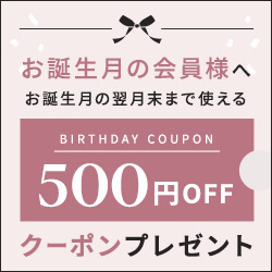お誕生日の会員様へ 500円OFFクーポン