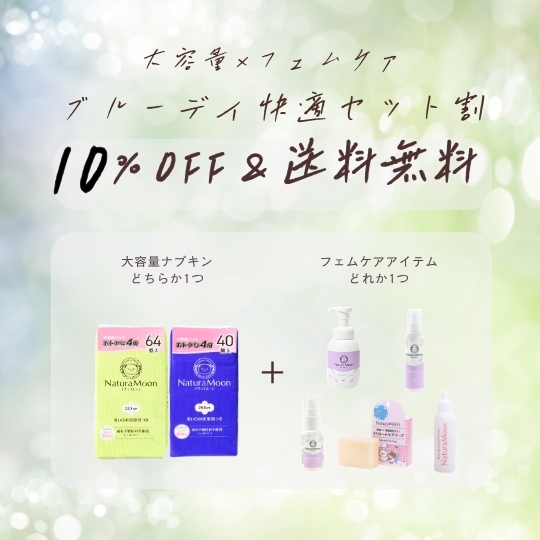 ブルーデイ快適セット割