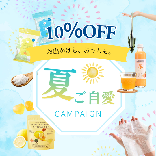 ご自愛キャンペーン