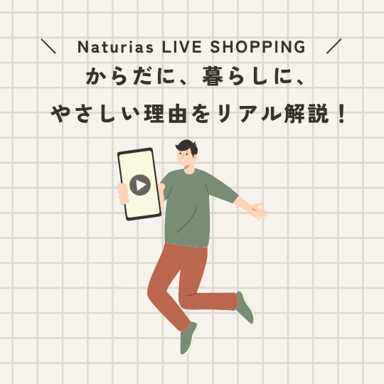 Naturiasライブ配信