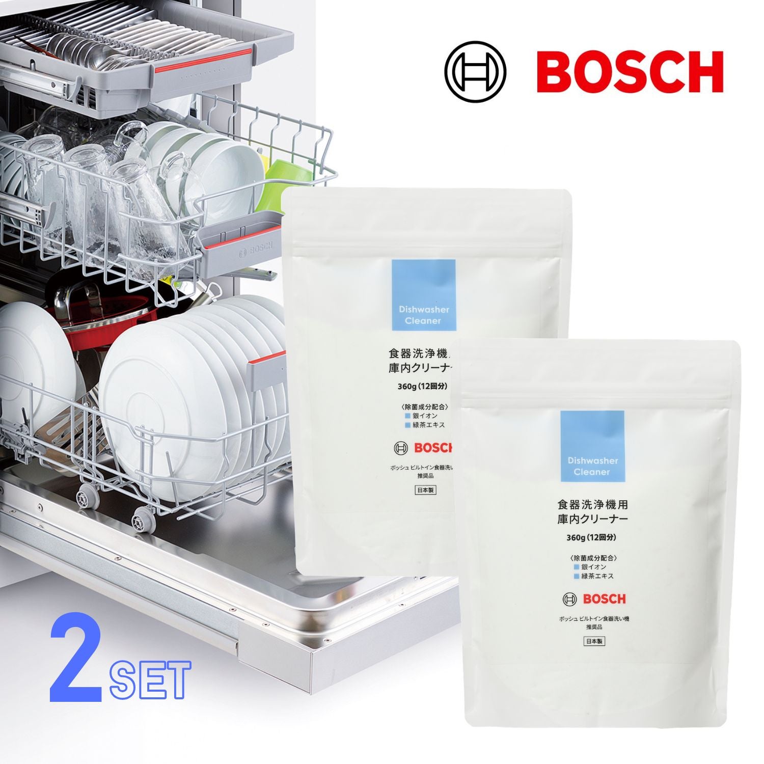 2個セット)BOSCH（ボッシュ）ビルトイン 食器洗い機 推奨品 食器洗浄機