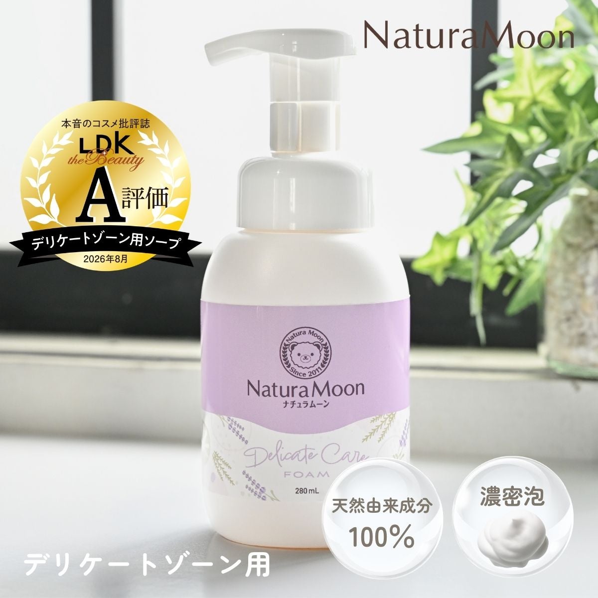 NaturaMoon(ナチュラムーン) デリケートケア フォーム 280ml