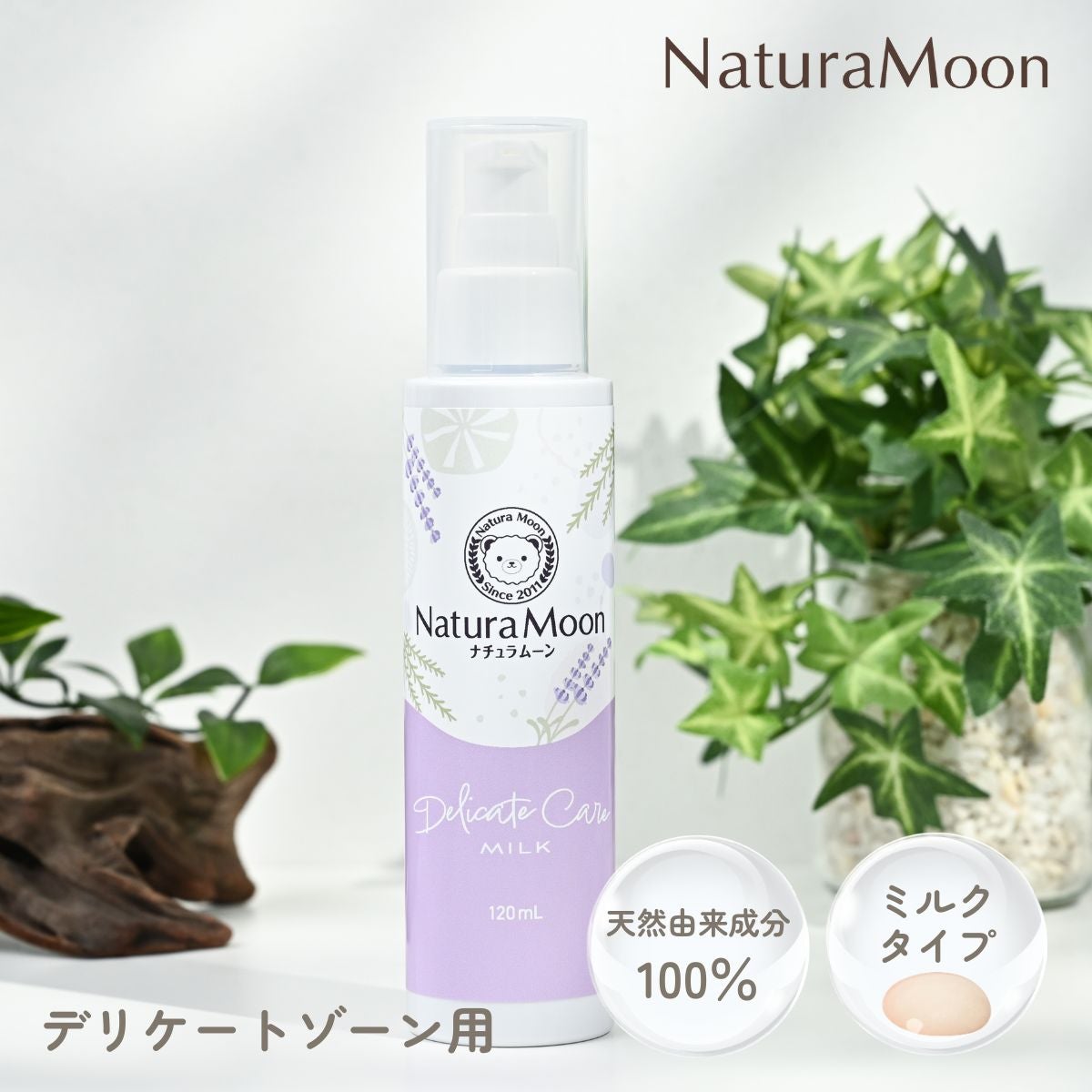 NaturaMoon(ナチュラムーン) デリケートケア ミルク 120ml | Naturias