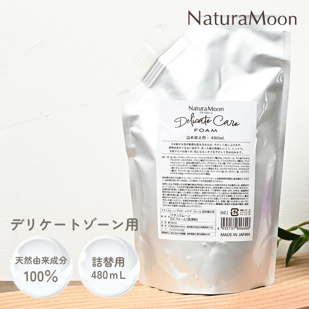 NaturaMoon(ナチュラムーン) デリケートケア フォーム 詰め替え用
